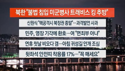 [이시각헤드라인] 9월 27일 뉴스투나잇1부