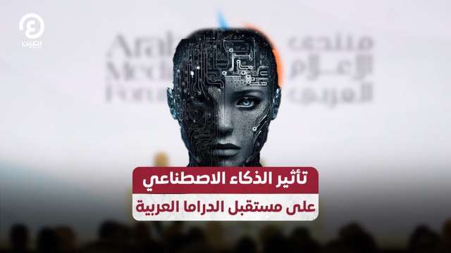 تأثير الذكاء الاصطناعي على مستقبل الدراما العربية