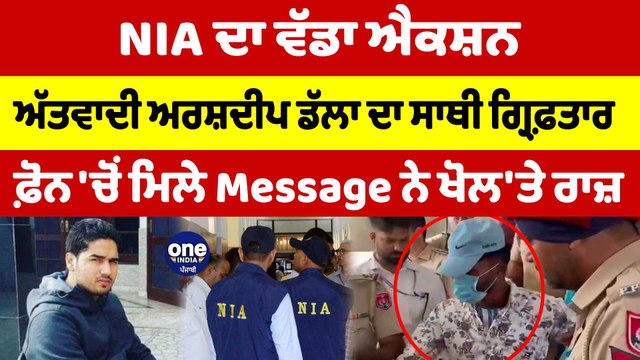 NIA ਦਾ ਵੱਡਾ ਐਕਸ਼ਨ, ਅੱਤਵਾਦੀ ਅਰਸ਼ਦੀਪ ਡੱਲਾ ਦਾ ਸਾਥੀ ਗ੍ਰਿਫ਼ਤਾਰ, ਫ਼ੋਨ 'ਚੋਂ ਮਿਲੇ ਰਾਜ਼ |OneIndia Punjabi