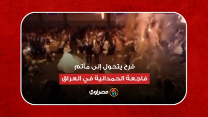فرح يتحول إلى مأتم.. فاجعة الحمدانية في العراق.. ماذا حدث؟