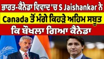 ਭਾਰਤ-ਕੈਨੇਡਾ ਵਿਵਾਦ 'ਚ S Jaishankar ਨੇ Canada ਤੋਂ ਮੰਗੇ ਕਿਹੜੇ ਅਹਿਮ ਸਬੂਤ |OneIndia Punjabi