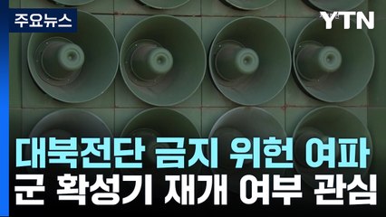 정부, '대북전단 금지법' 개정 나서나...軍 "확성기 대비태세 유지" / YTN