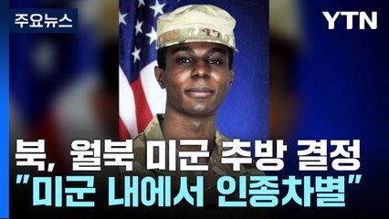 北, 미군 병사 트래비스 킹 추방 결정...월북 두 달 만 / YTN