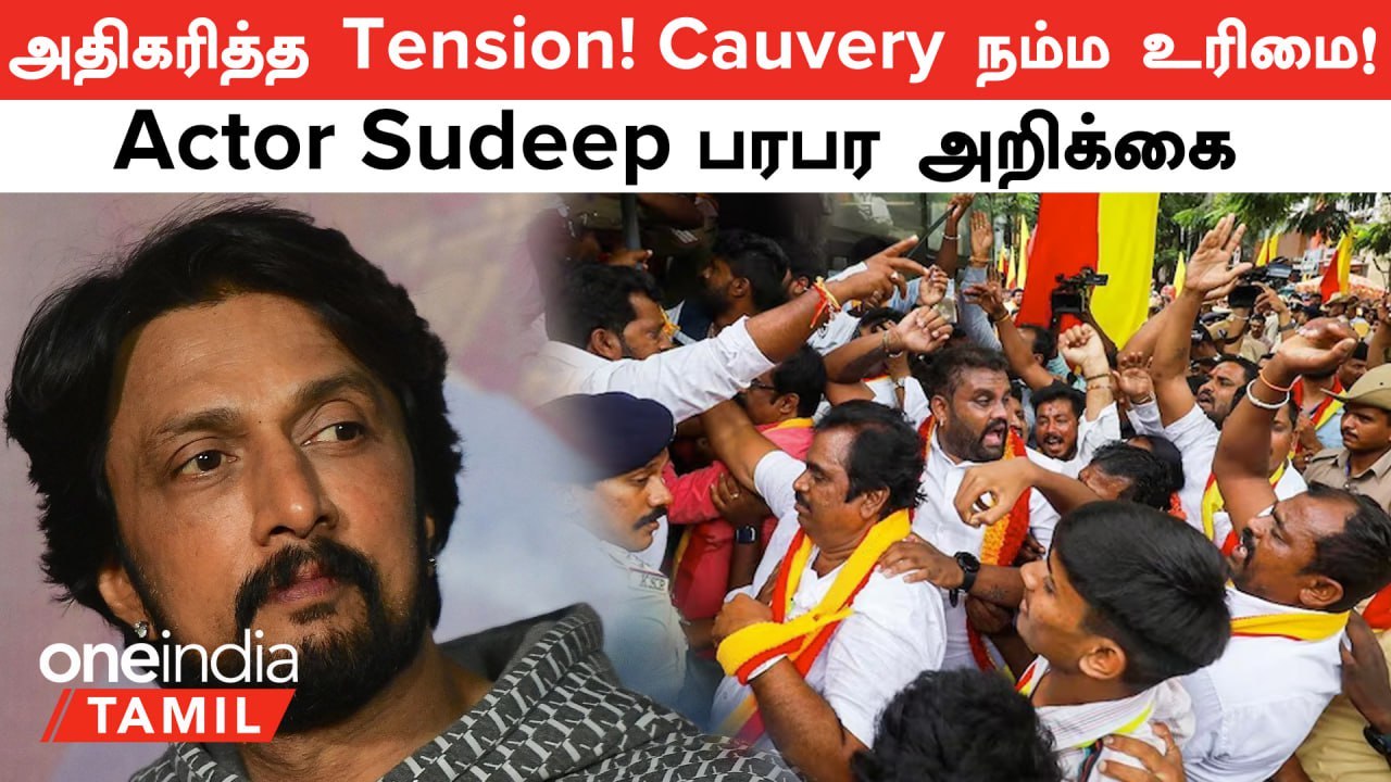 Cauvery Dispute | நம்ம நிலம், நம்ம உரிமை! Actor Sudeep வெளியிட்ட பரபர அறிக்கை! | Oneindia Tamil