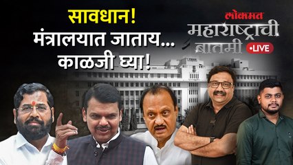 महाराष्ट्राची बातमी Live: मंत्रालयात जाताना आता नवीन नियम, असा निर्णय का? Mantralaya Entry New Rules