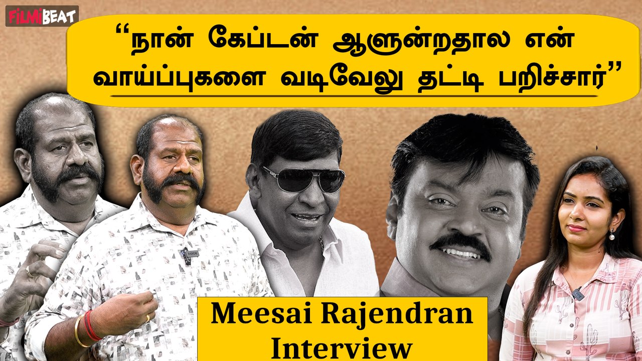 Vadivel விஷயத்துல கேப்டன் பெரிய மனுஷனா நடந்துக்கிட்டார் | மீசை ராஜேந்திரன்  | Filmibeat Tamil