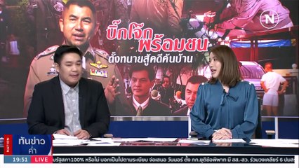 “พล.ต.ท.ไตรรงค์” ชี้ 8 ตร.ปฏิเสธทุกข้อหา – รอสอบผู้เกี่ยวข้อง | เนชั่นทันข่าวค่ำ | 27 ก.ย. 66 | PART 5