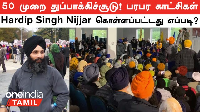 Canada | Hardip Singh Nijjar கொலை குறித்த CCTV காட்சிகள்? வெளியான பரபர தகவல் | Oneindia Tamil