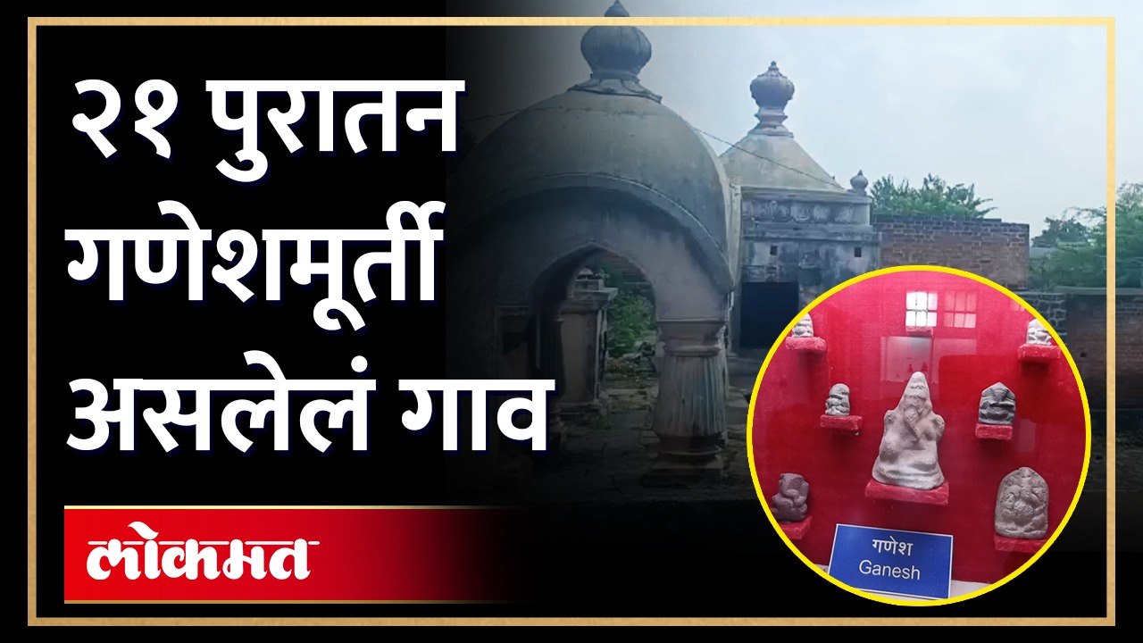 पुरातन २१ गणेशमुर्ती असलेलं गाव तुम्हाला माहित आहे का? चला तर पाहू हे गाव
