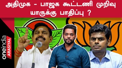 NDA Alliance-ல் இருந்து ADMK வெளியேறியதால் என்ன நடக்கும் ?
