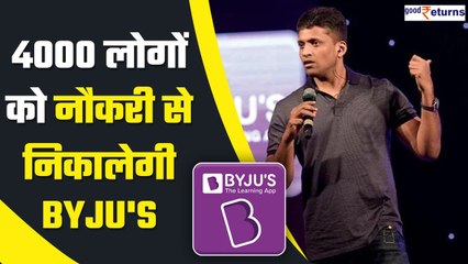 Byju's Lay Off: कर्मचारियों पर फिर लटकी छंटनी की तलवार, 4000 लोगों को निकालने की तैयारी| GoodReturns