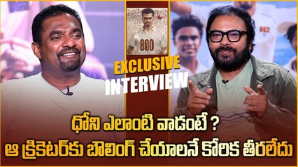 MS Dhoni ఎలాంటి వాడంటే? Muttiah Muralitharan Exclusive Interview | Telugu Filmibeat