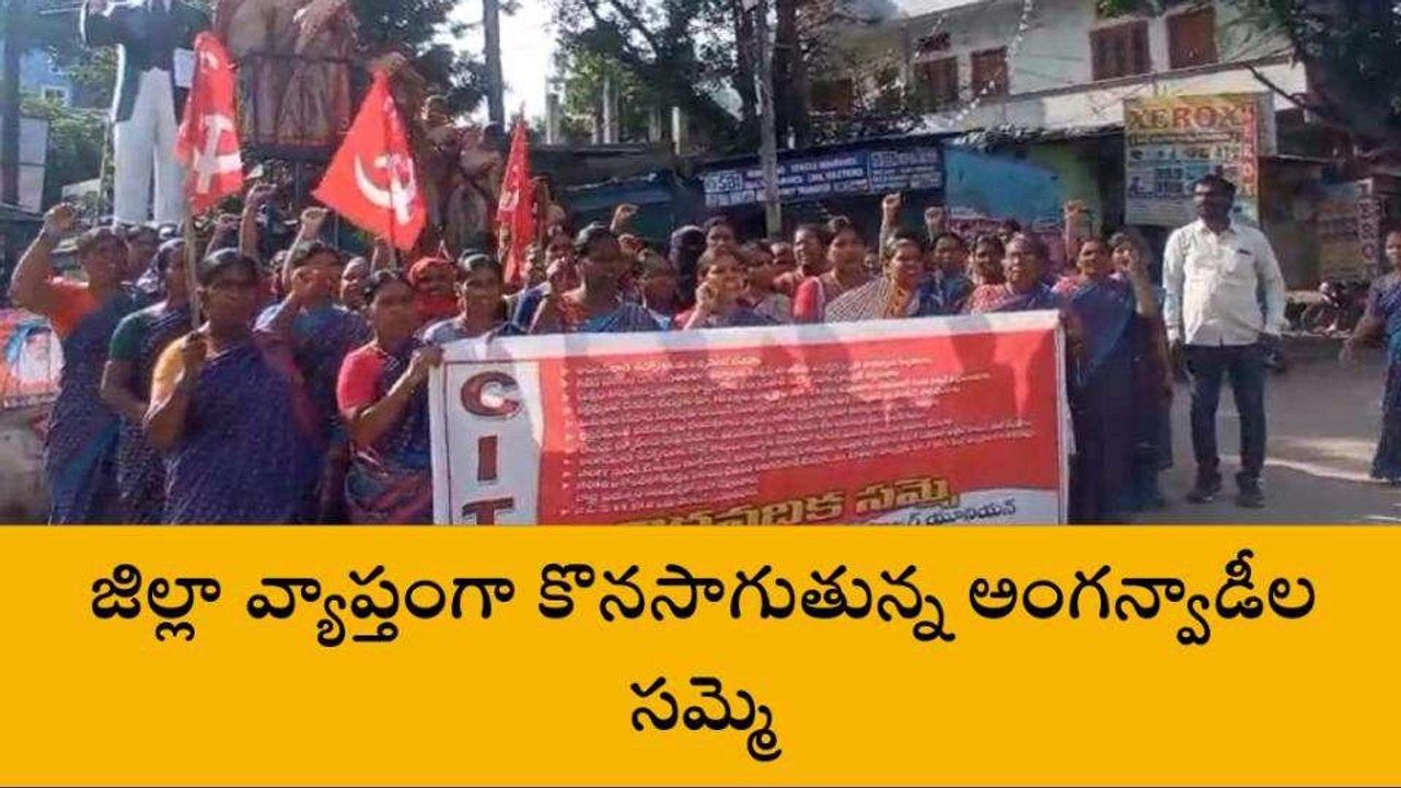 సంగారెడ్డి: జిల్లా వ్యాప్తంగా కొనసాగుతున్న అంగన్వాడీ టీచర్ల ఆందోళన