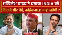 Akhilesh Yadav ने बताया कितनी सीटें देंगे INDIA को, कांग्रेस-RLD को क्या मिलेगा? | वनइंडिया हिंदी