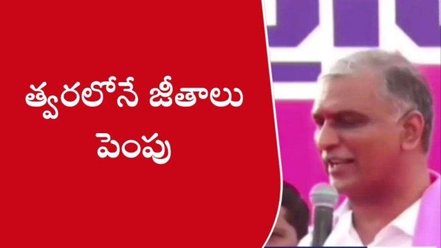 తెలంగాణ ఉద్యోగులకు శుభవార్త చెప్పిన మంత్రి హరీష్ రావు