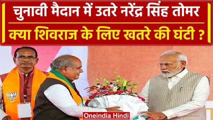 MP Election 2023: Narendra Singh Tomar के आने से क्या बढ़ेगी Shivraj की मुश्किलें? | वनइंडिया हिंदी