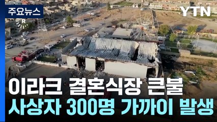 '폭죽이 부른' 이라크 결혼식장 화재…사상자 3백 명 육박 / YTN