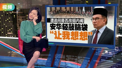 传内阁大改！安华或在预算案前更换多名部长🔄