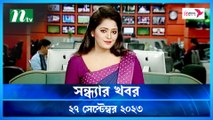 Shondhar Khobor | 27 September 2023 | NTV News |  NTV Latest News Update