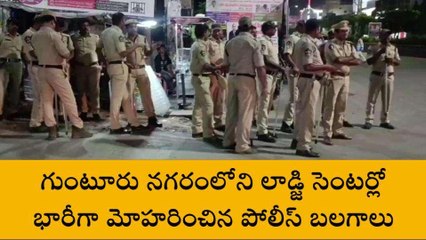 గుంటూరు జిల్లా: భారీగా మోహరించిన పోలీస్ బలగాలు.. ఎందుకంటే!
