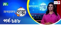 Onnorokom Golpo | EP 147 | অন্যরকম গল্প | 2023 | NTV