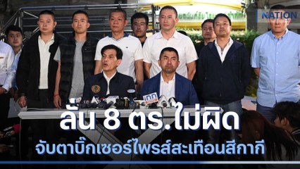 "อนันต์ชัย" ลั่น 8 ตร.ไม่ผิด จับตาบิ๊กเซอร์ไพรส์สะเทือนสีกากี | ข่าวข้นคนข่าว | NationTV22