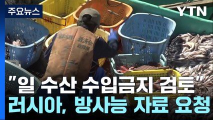 中이어 러시아도 "日수산물 수입금지 검토"...배경은? / YTN