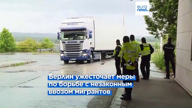 Миграционный кризис: Германия усиливает пограничный контроль с Польшей и Чехией