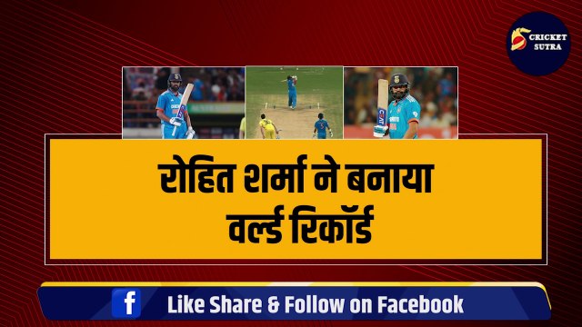 IND vs AUS: तीसरे ODI में Rohit Sharma ने बनाया धांसू World Record, इंटरनेशनल क्रिकेट में जड़े 550 छक्के | Team India | Gayle