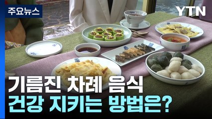 기름지고 열량 많은 차례 음식...건강 지키는 방법은? / YTN