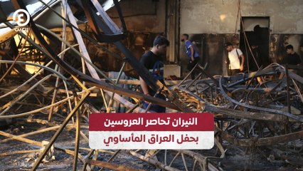 النيران تحاصر العروسين بحفل العراق المأساوي