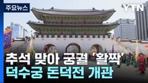 추석 맞아 궁궐·왕릉 '활짝'...덕수궁 돈덕전 개관 / YTN