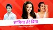 Sathiya tere bina kuch bhi achcha na Lage Superhit Mithun jogiya full audio video all HD video new Hindi album Audio Mp3 Song