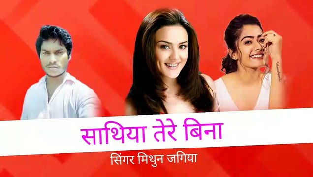 Sathiya tere bina kuch bhi achcha na Lage Superhit Mithun jogiya full audio video all HD video new Hindi album Audio Mp3 Song