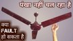 Pankha nahi chal raha hai | ceiling fan not rotating | ceiling fan jam problem