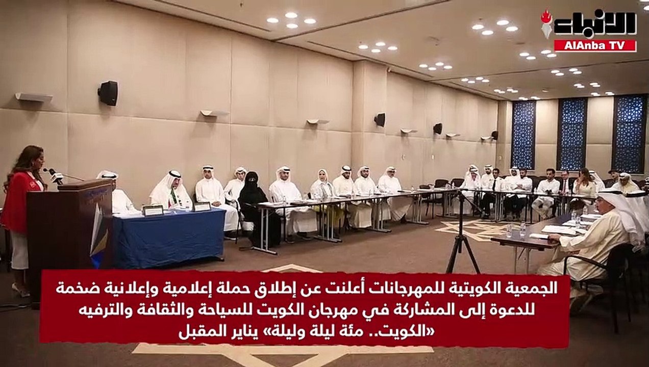 الجمعية الكويتية للمهرجانات أعلنت عن إطلاق حملة إعلامية وإعلانية ضخمة للدعوة إلى المشاركة في مهرجان الكويت للسياحة والثقافة والترفيه «الكويت.. مئة ليلة وليلة» يناير المقبل