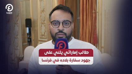 طالب إماراتي يثني على جهود سفارة بلاده في فرنسا