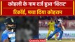 Ind vs Aus 2023: Virat Kohli के नाम एक बार फिर दर्ज हुआ बड़ा कीर्तिमनान, Ind vs Aus | वनइंडिया हिंदी