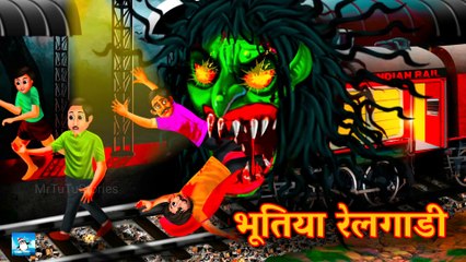 भूतिया रेलगाड़ी ! Horror Stories ! Hindi Kahaniyan ! Moral Stories