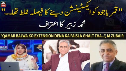 "Qamar Bajwa ko extension dena ka faisla ghalt tha...", M Zubair