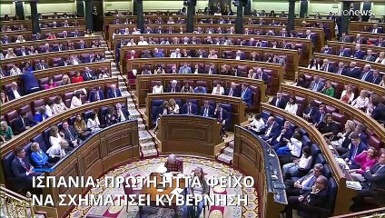 Ισπανία: Έχασε την πρώτη ψηφοφορία για πρωθυπουργός ο Φεϊχό