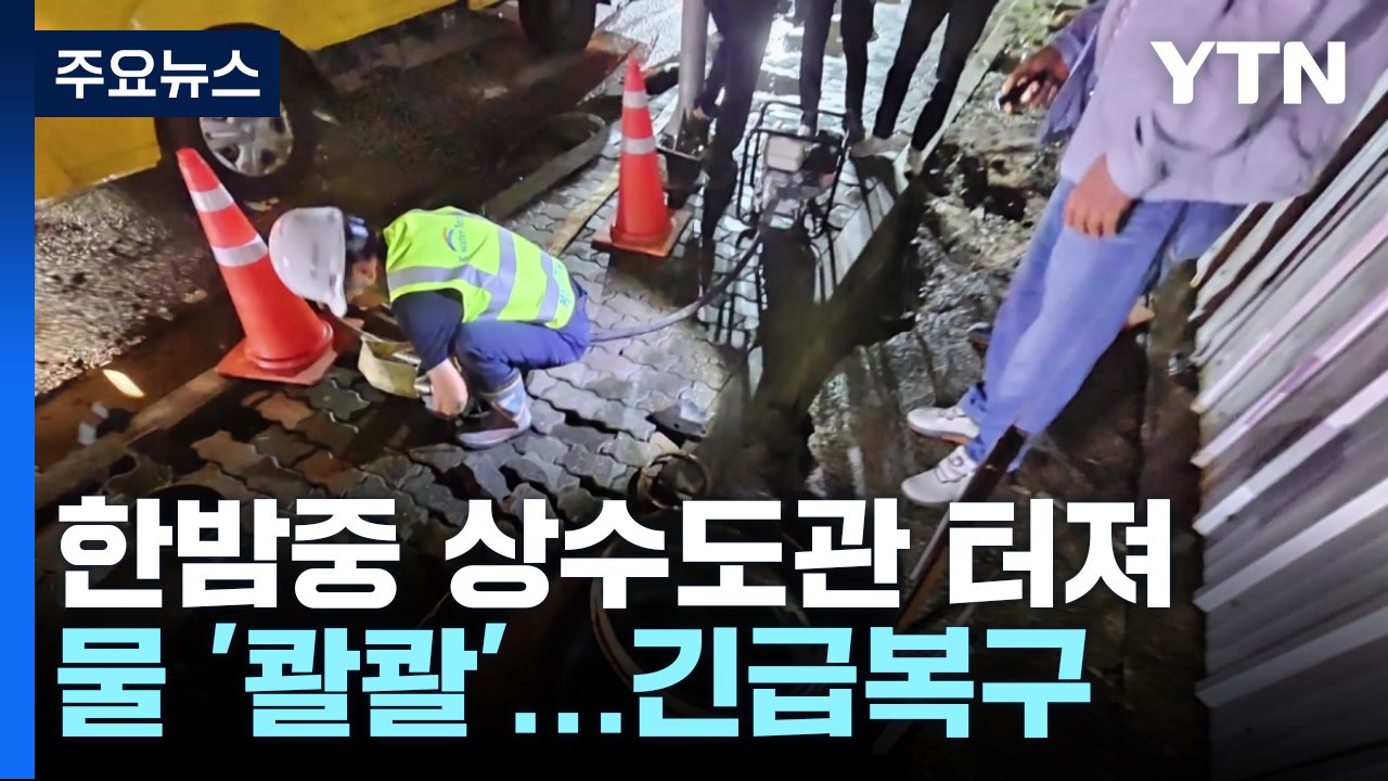 목포서 한밤중 상수도관 터져 물 '콸콸'...긴급복구 / YTN