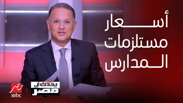 بعد إرتفاع أسعار الكتب الخارجية ومستلزمات المدارس و(السابلايز).. كيف يستقبل أولياء الأمور العام الدراسي الجديد؟