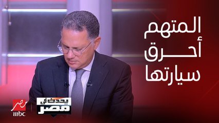 صديقة ضحية جامعة القاهرة: المتهم أحرق سيارة الضحية أمام منزلها لشهادتها ضده في تشاجره مع مدير الكلية