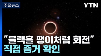 "M87 블랙홀 팽이처럼 회전" 직접 증거 확인 / YTN