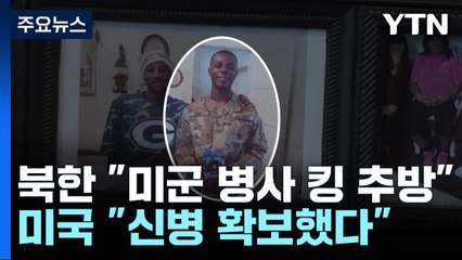 北 "美軍 내 학대 호소 킹 추방"...美 "보호 하에 있다" / YTN