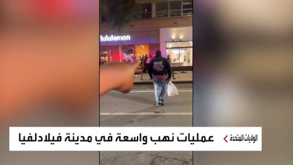 متاجر فيلادلفيا تتعرض للنهب.. ماذا فعلت الشرطة الأميركية؟