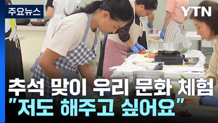 잡채 배우는 외국인 며느리..."저도 해주고 싶어요" / YTN