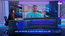 كولر يستبعد صلاح محسن ويفاوض بديل معلول.. أبرز أخبار النادي الأهلي