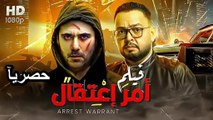 فيلم امر اعتقال 2017 كامل بطولة أحمد عز - احمد رزق
